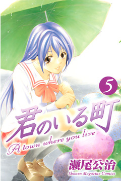 君のいる町 5巻