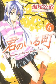 君のいる町 6巻