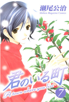 君のいる町 7巻