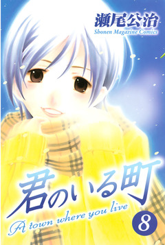 君のいる町 8巻