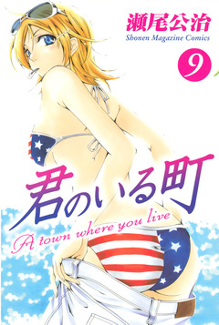 君のいる町 9巻