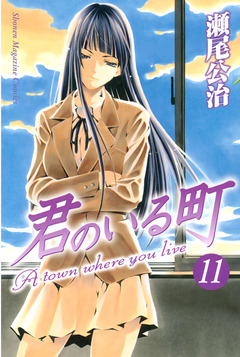 君のいる町 11巻