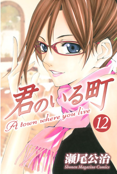 君のいる町 12巻