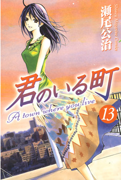 君のいる町 13巻