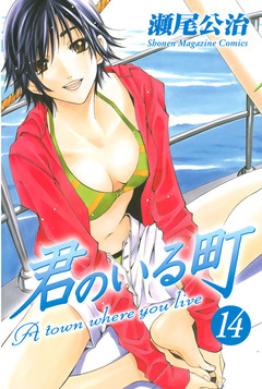 君のいる町 14巻
