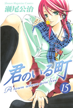 君のいる町 15巻