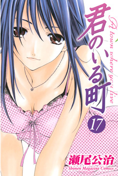 君のいる町 17巻