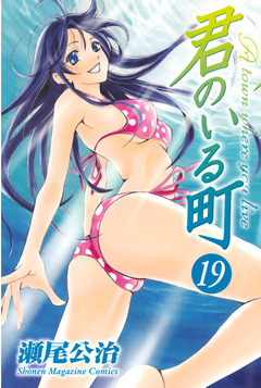 君のいる町 19巻