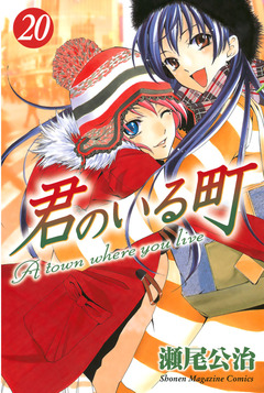 君のいる町 20巻