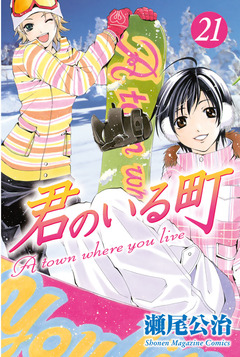 君のいる町 21巻