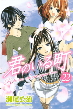 君のいる町 22巻