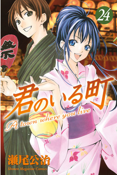 君のいる町 24巻