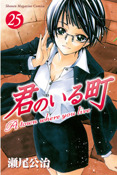 君のいる町 25巻