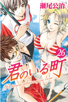 君のいる町 26巻