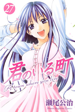 君のいる町 27巻
