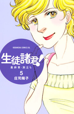 生徒諸君! 最終章・旅立ち 5巻