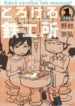 とろける鉄工所 1巻