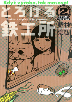 とろける鉄工所 2巻