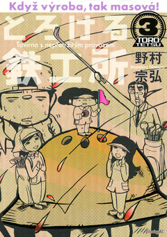 とろける鉄工所 3巻