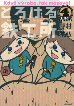 とろける鉄工所 4巻