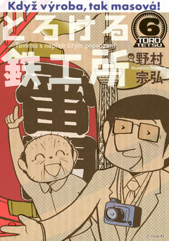 とろける鉄工所 6巻
