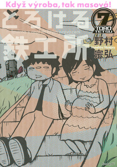 とろける鉄工所 7巻