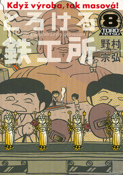 とろける鉄工所 8巻
