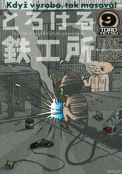 とろける鉄工所 9巻