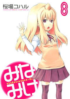 みなみけ 8巻