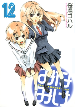 みなみけ 12巻