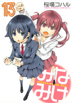 みなみけ 13巻