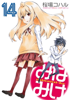 みなみけ 14巻