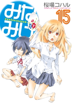 みなみけ 15巻