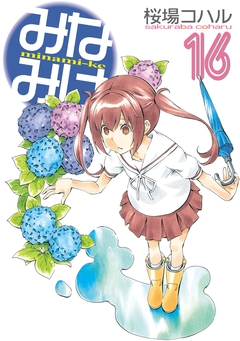 みなみけ 16巻
