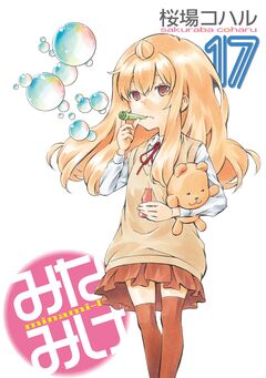 みなみけ 17巻