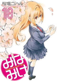 みなみけ 18巻