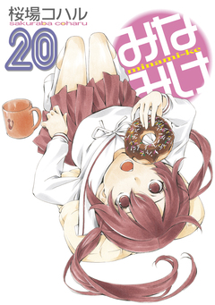 みなみけ 20巻
