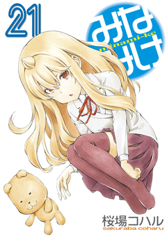 みなみけ 21巻
