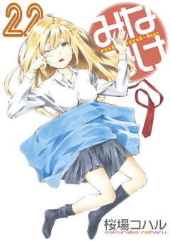 みなみけ 22巻