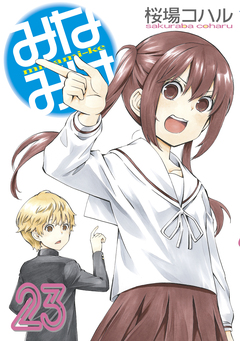 みなみけ 23巻
