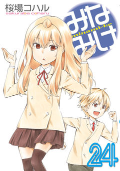 みなみけ 24巻