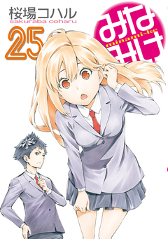 みなみけ 25巻