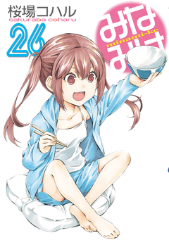 みなみけ 26巻