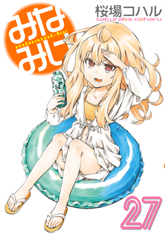 みなみけ 27巻