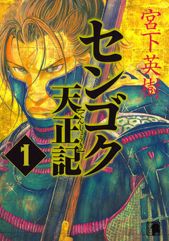 センゴク天正記 1巻