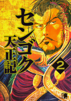 センゴク天正記 2巻