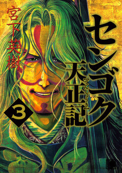 センゴク天正記 3巻
