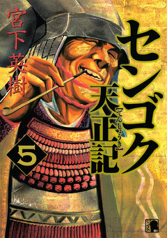 センゴク天正記 5巻