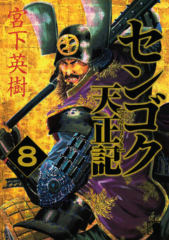 センゴク天正記 8巻