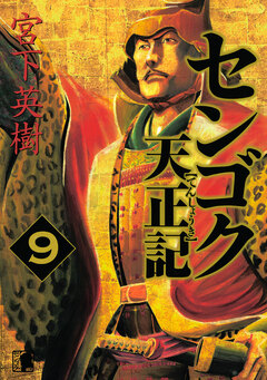 センゴク天正記 9巻